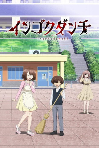 Ingoku Danchi: Deviant's Apartment Complex