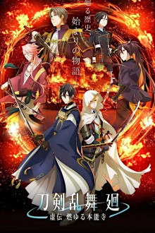 Touken Ranbu Kai: Kyoden Moyuru Honnouji 
