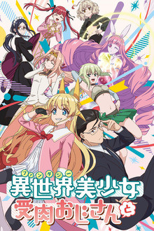 Fantasy Bishoujo Juniku Ojisan to