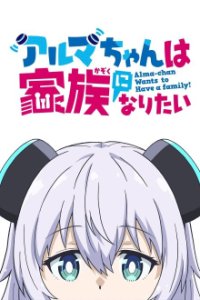 Alma-chan Wants to Be a Family! Cover, Poster, Blu-ray,  Bild