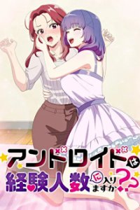 Cover Android wa Keiken Ninzuu ni Hairimasu ka??, Poster