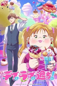 Cover Debu to Love to Ayamachi to!, Poster Debu to Love to Ayamachi to!, DVD