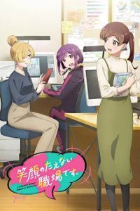 Cover Egao no Taenai Shokuba Desu. , Poster Egao no Taenai Shokuba Desu. , DVD