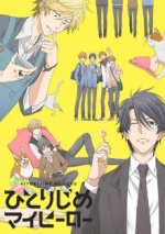 Cover Hitorijime My Hero, Poster Hitorijime My Hero