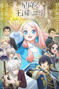 Poster, Hoshi Furu Oukoku no Nina Serien Cover