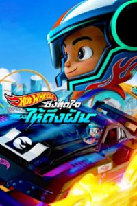 Hot Wheels Let's Race Cover, Stream, TV-Serie Hot Wheels Let's Race