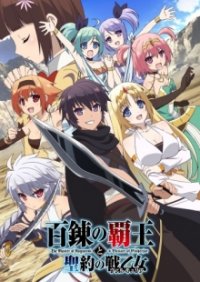 Hyakuren no Haou to Seiyaku no Valkyria Cover, Hyakuren no Haou to Seiyaku no Valkyria Poster