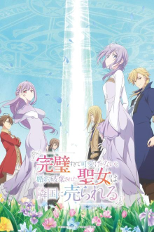 Kanpeki Sugite Kawaige ga Nai to Kon’yaku Haki Sareta Seijo wa Ringoku ni Urareru, Cover, HD, Serien Stream, ganze Folge
