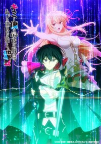 Kimi to Boku no Saigo no Senjou, Arui wa Sekai ga Hajimaru Seisen Cover, Kimi to Boku no Saigo no Senjou, Arui wa Sekai ga Hajimaru Seisen Poster