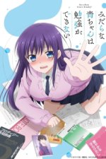 Cover Midara na Ao-chan wa Benkyou ga Dekinai, Poster, Stream