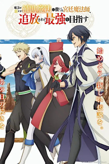 Mikata ga Yowasugite Hojo Mahou ni Tesshite Ita Kyuutei Mahoushi, Tsuihou Sarete Saikyou o Mezasu, Cover, HD, Serien Stream, ganze Folge