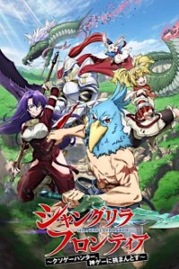 Cover Shangri-La Frontier: Kusogee Hunter, Kamige ni Idoman to Su, Poster, HD