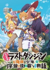 Tatoeba Last Dungeon Mae no Mura no Shounen ga Joban no Machi de Kurasu You na Monogatar Cover, Poster, Tatoeba Last Dungeon Mae no Mura no Shounen ga Joban no Machi de Kurasu You na Monogatar DVD