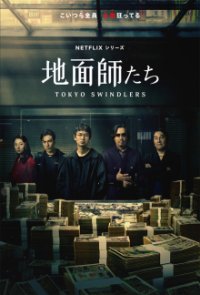 Tokyo Swindlers Cover, Poster, Tokyo Swindlers DVD