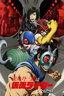 Toujima Tanzaburou wa Kamen Rider ni Naritai , Cover, HD, Serien Stream, ganze Folge