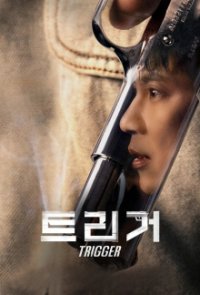Cover Trigger (2025), Poster, HD