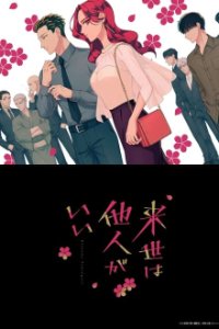 Poster, Yakuza Fiancé: Raise wa Tanin ga Ii Serien Cover