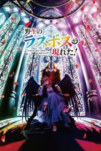 Poster, Yasei no Last Boss ga Arawareta Serien Cover